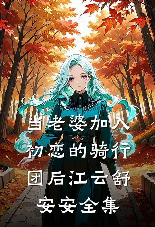 当老婆加入初恋的骑行团后江云舒安安 全集
