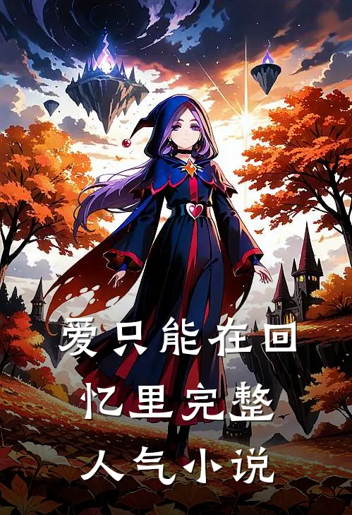 爱只能在回忆里完整人气小说