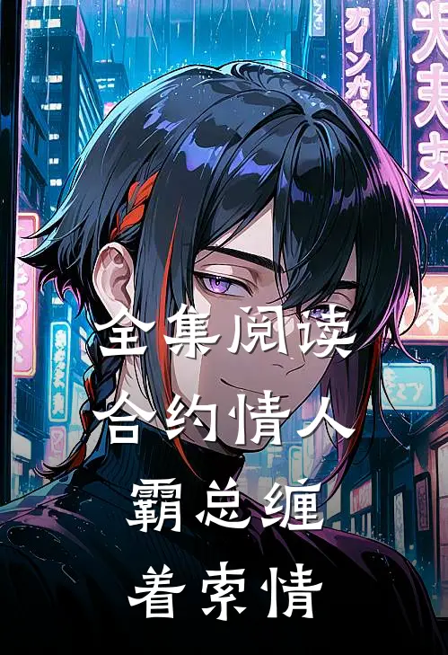 全集阅读合约情人：霸总缠着索情