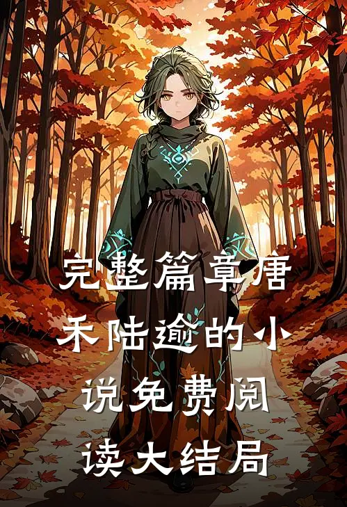 完整篇章唐禾陆逾的小说免费阅读大结局