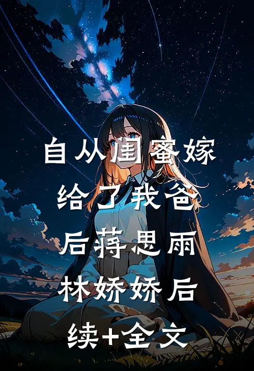 自从闺蜜嫁给了我爸后蒋思雨林娇娇后续+全文