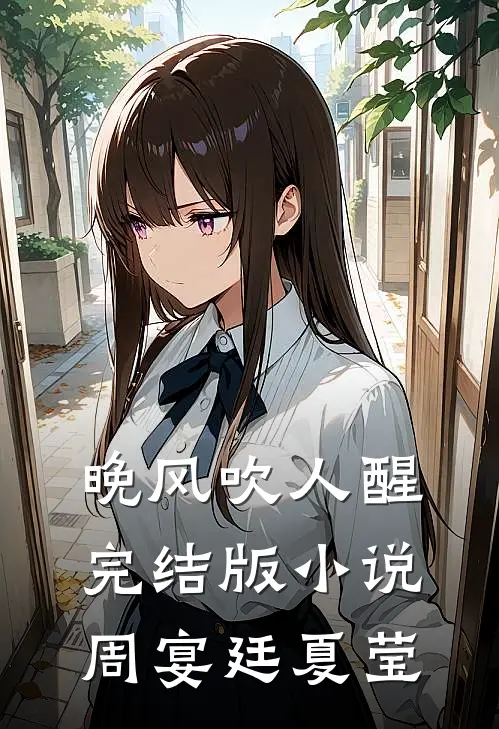 晚风吹人醒完结版小说周宴廷夏莹