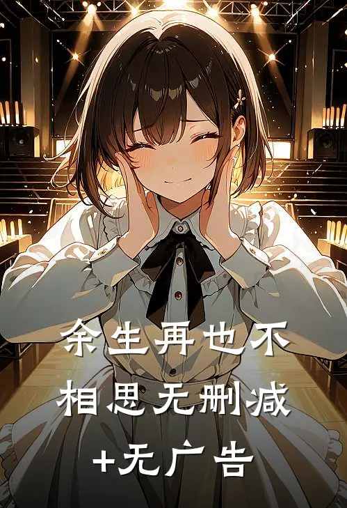 余生再也不相思无删减+无广告