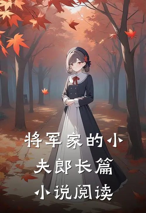 将军家的小夫郎长篇小说阅读