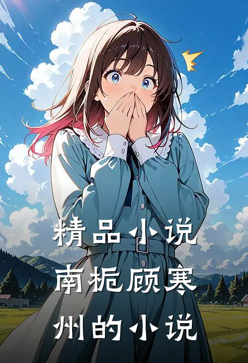 精品小说南栀顾寒州的小说