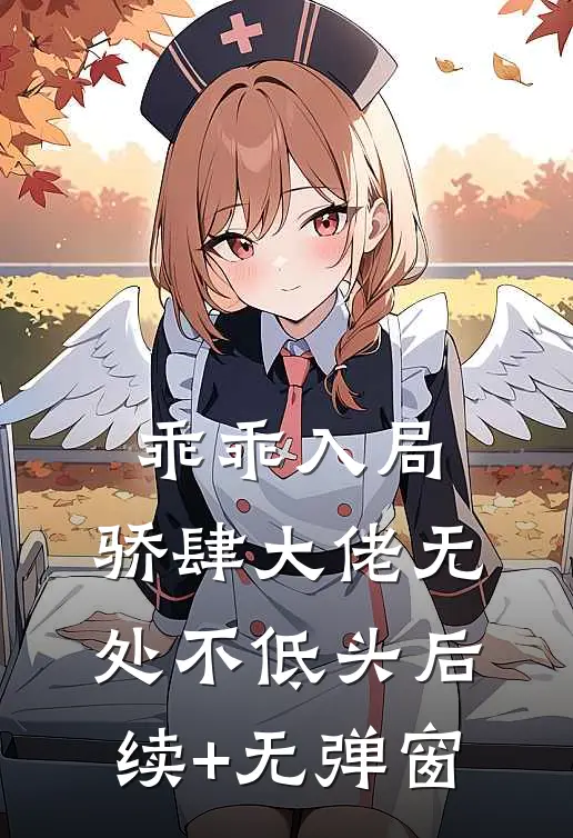 乖乖入局，骄肆大佬无处不低头后续+无弹窗