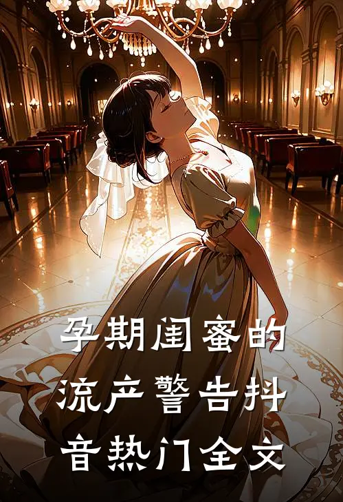 孕期闺蜜的流产警告抖音热门全文