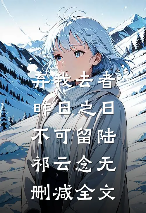 弃我去者，昨日之日不可留陆祁云念无删减全文