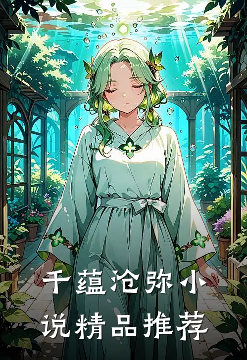 千蕴沧弥小说精品推荐