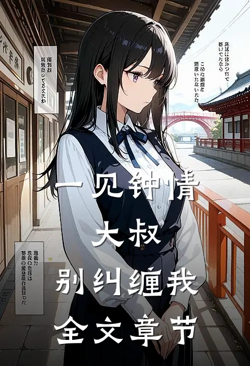 一见钟情：大叔，别纠缠我全文章节