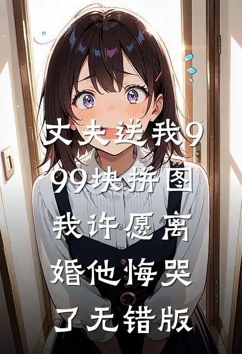 丈夫送我999块拼图，我许愿离婚他悔哭了无错版