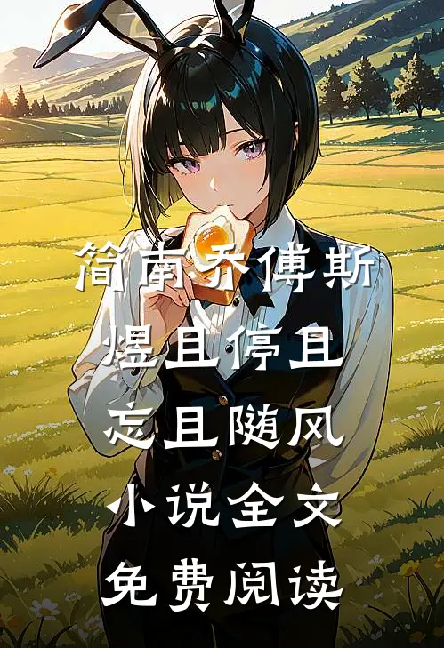 简南乔傅斯煜且停且忘且随风小说全文免费阅读