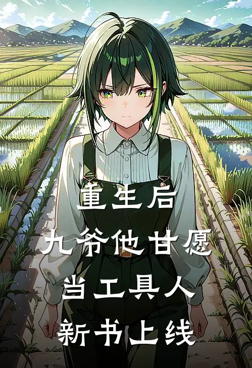 重生后，九爷他甘愿当工具人新书上线