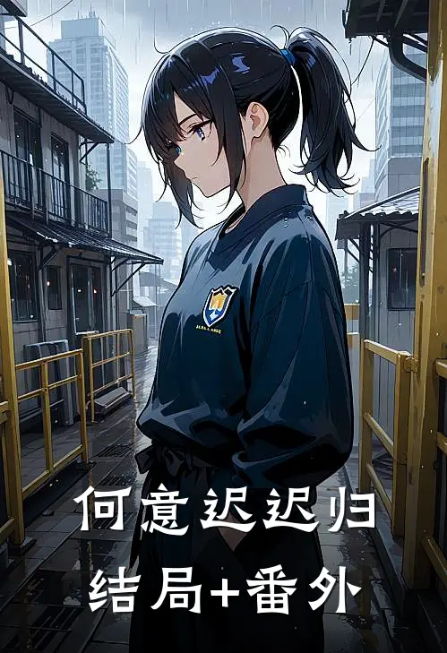 何意迟迟归结局+番外