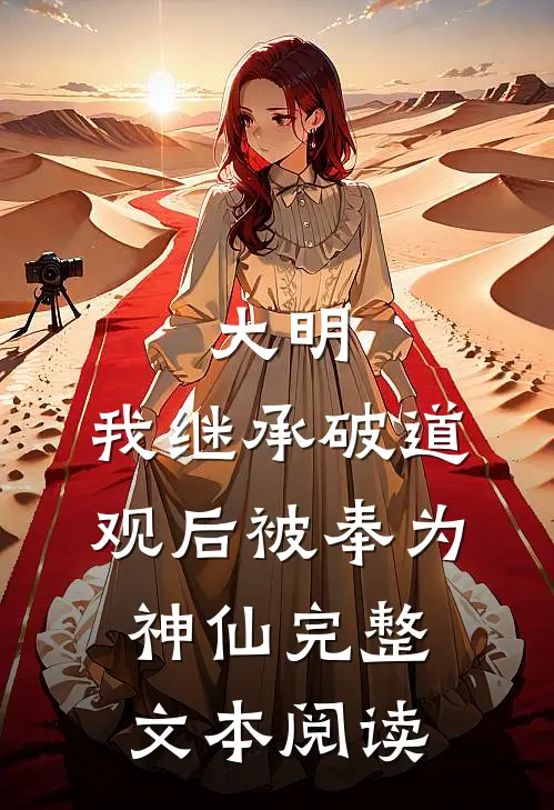 大明：我继承破道观后被奉为神仙完整文本阅读