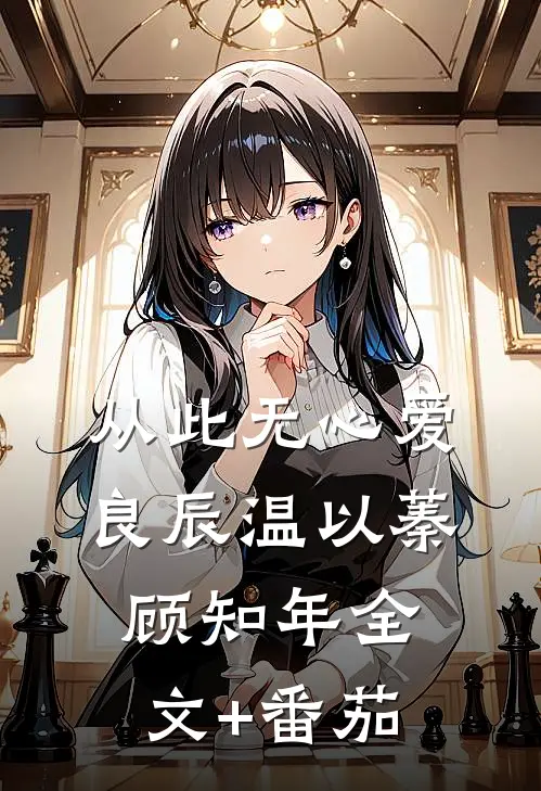 从此无心爱良辰温以蓁顾知年全文+番茄