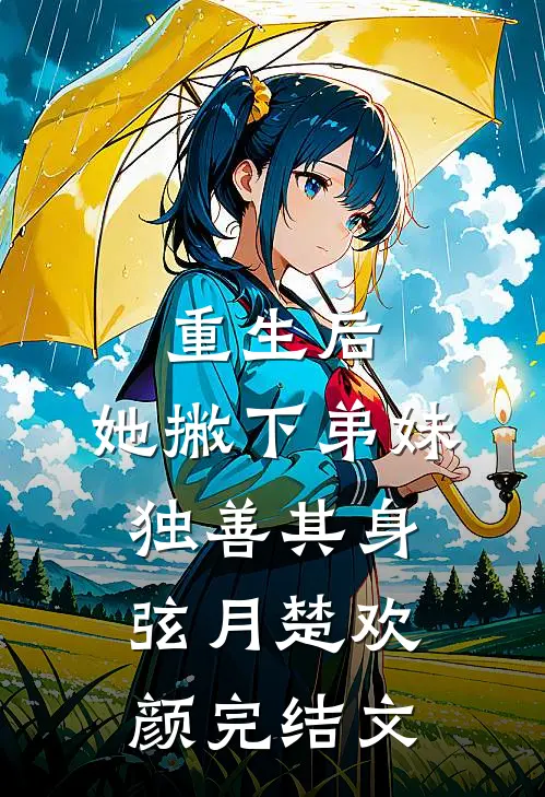 重生后，她撇下弟妹独善其身弦月楚欢颜完结文