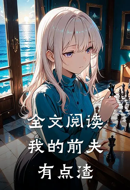 全文阅读我的前夫有点渣
