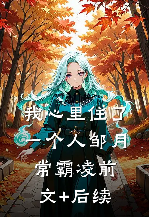 我心里住了一个人邹月常霸凌前文+后续
