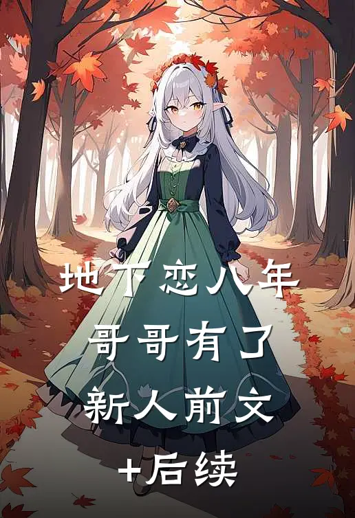 地下恋八年，哥哥有了新人前文+后续