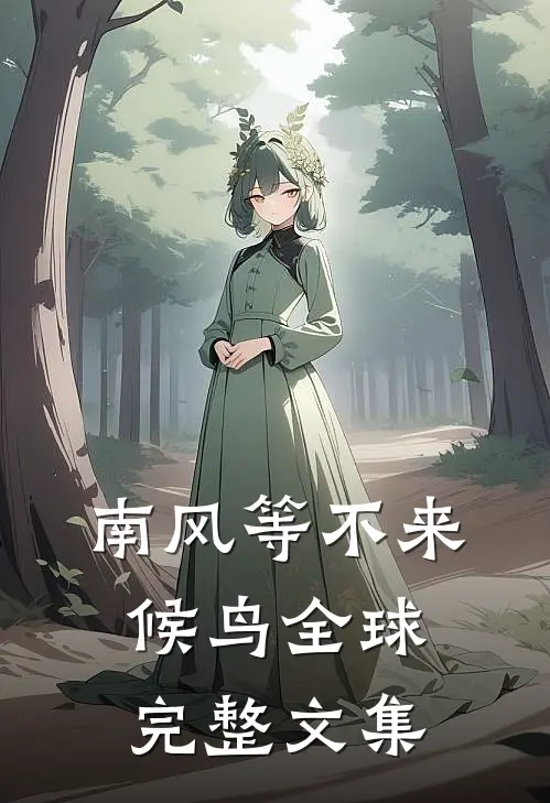 南风等不来候鸟全球完整文集