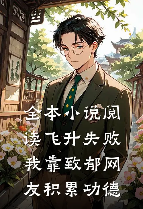 全本小说阅读飞升失败，我靠致郁网友积累功德