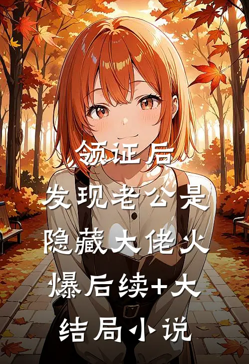 领证后,发现老公是隐藏大佬火爆后续+大结局小说