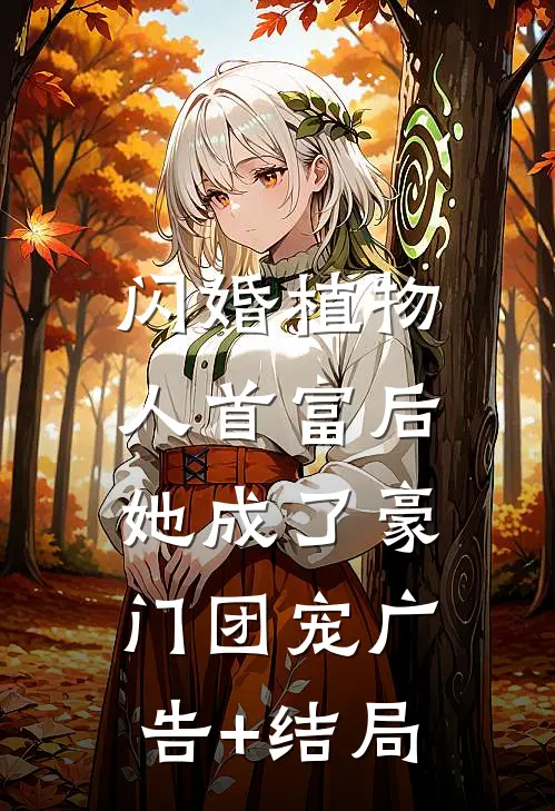 闪婚植物人首富后，她成了豪门团宠广告+结局