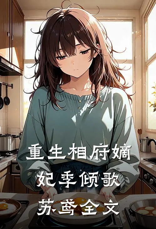 重生相府嫡妃季倾歌苏鸢全文