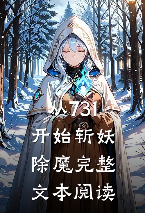 从731开始斩妖除魔完整文本阅读