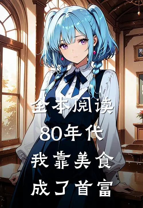 全本阅读80年代我靠美食成了首富