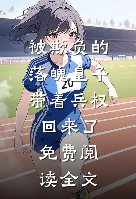 被欺负的落魄皇子带着兵权回来了免费阅读全文
