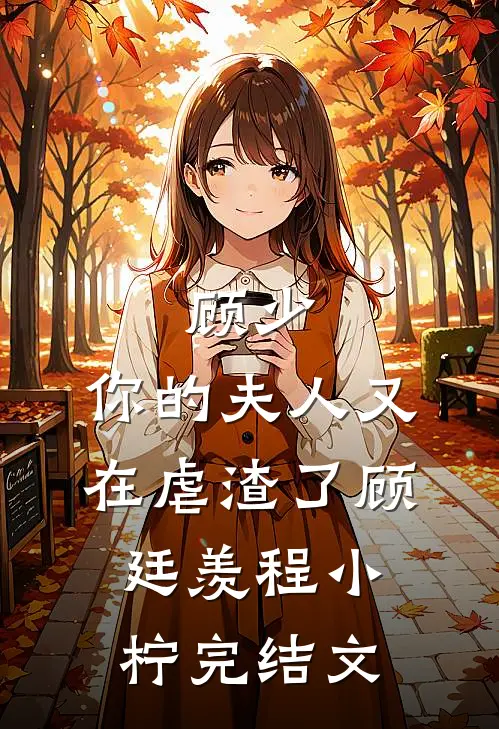 顾少，你的夫人又在虐渣了顾廷羡程小柠完结文