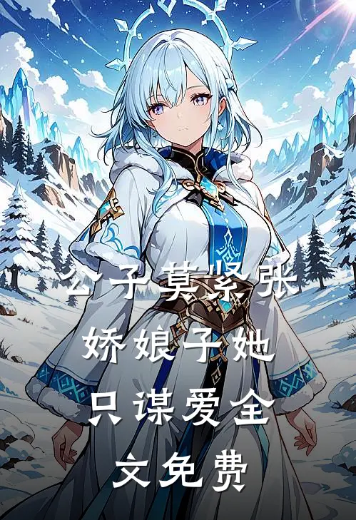 公子莫紧张，娇娘子她只谋爱全文免费
