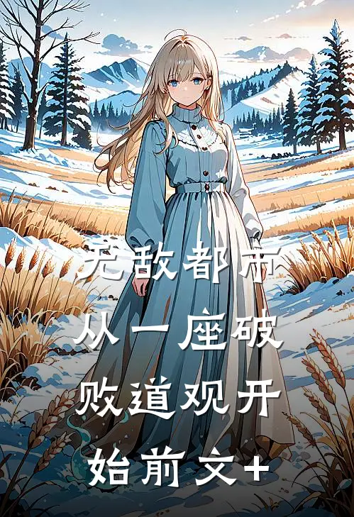 无敌都市:从一座破败道观开始前文+
