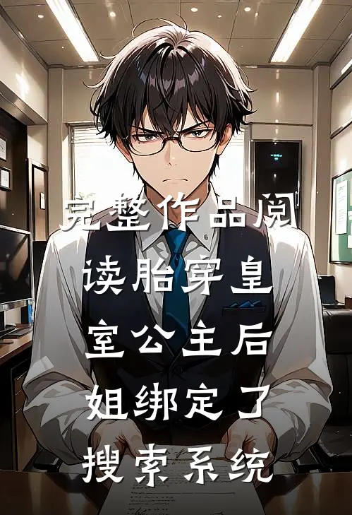 完整作品阅读胎穿皇室公主后，姐绑定了搜索系统