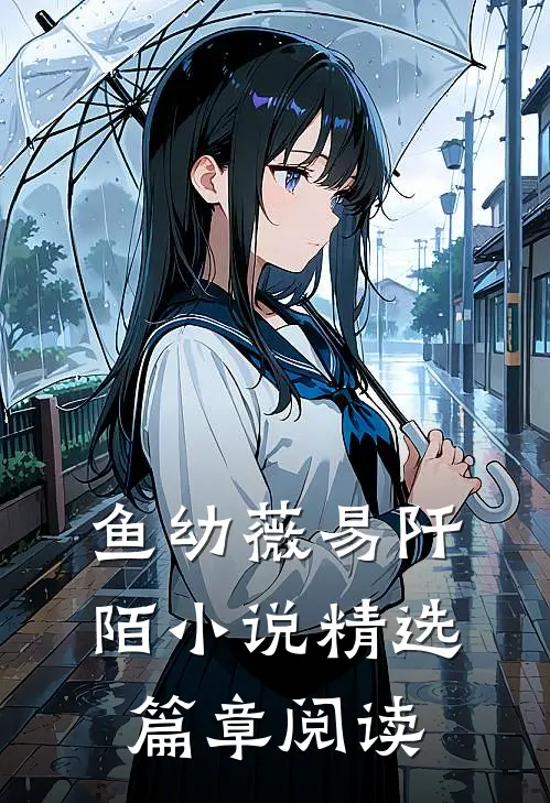 鱼幼薇易阡陌小说精选篇章阅读