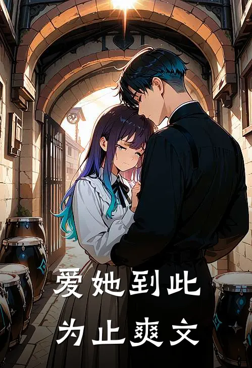 爱她到此为止爽文