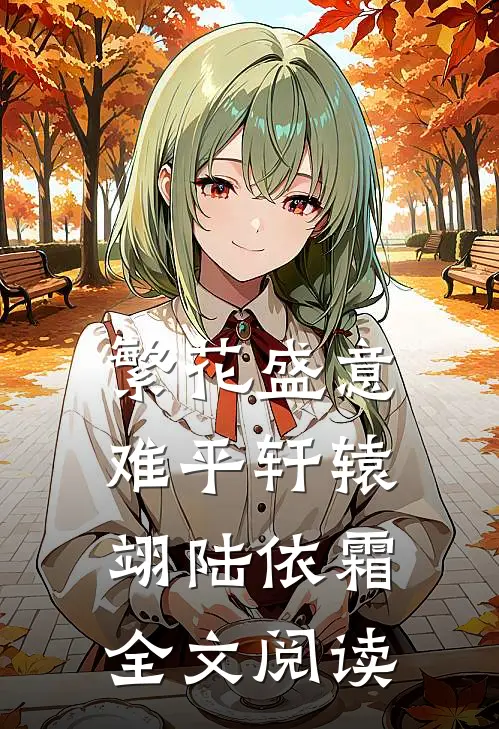 繁花盛意难平轩辕翊陆依霜全文阅读