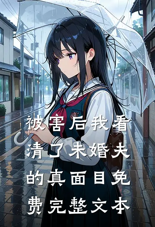 被害后我看清了未婚夫的真面目免费完整文本
