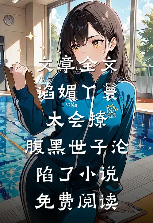 文章全文谄媚丫鬟太会撩,腹黑世子沦陷了小说免费阅读