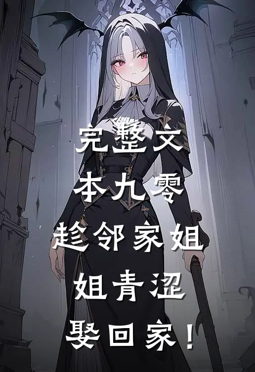 完整文本九零：趁邻家姐姐青涩，娶回家！