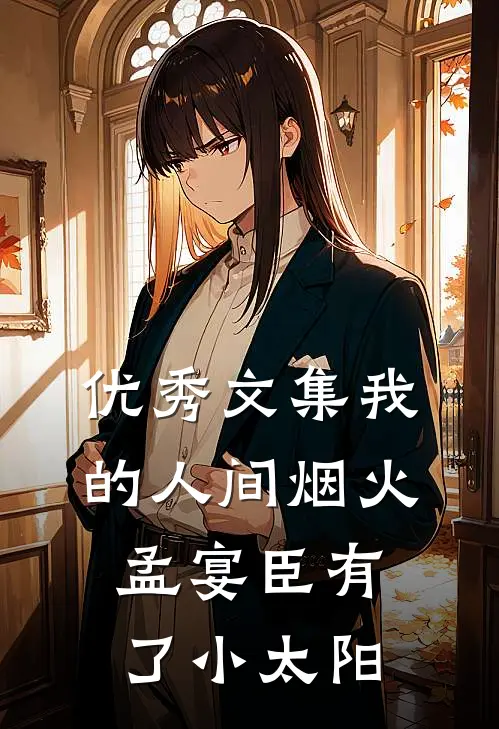 优秀文集我的人间烟火：孟宴臣有了小太阳