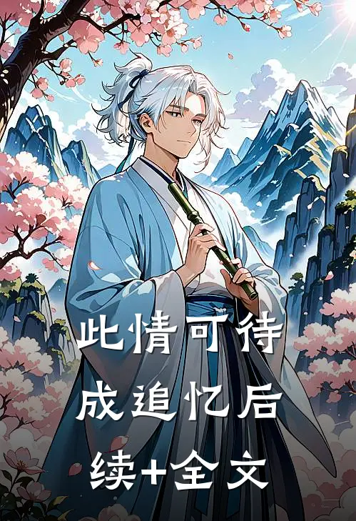 此情可待成追忆后续+全文