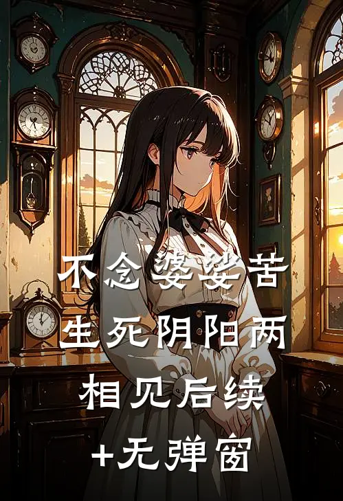 不念婆娑苦，生死阴阳两相见后续+无弹窗