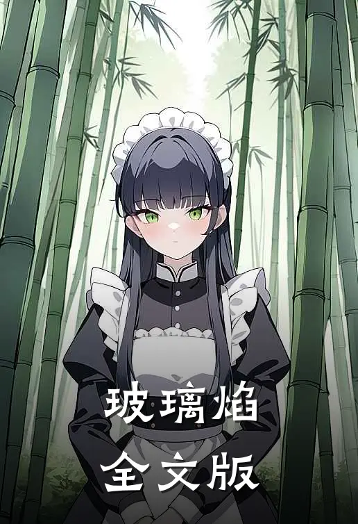 玻璃焰全文版