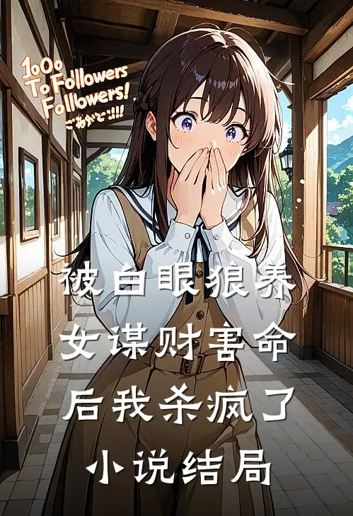 被白眼狼养女谋财害命后我杀疯了小说结局