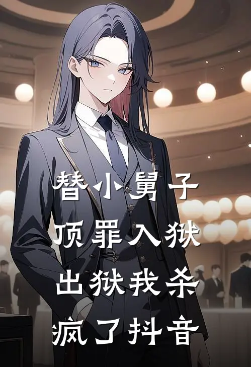 替小舅子顶罪入狱，出狱我杀疯了抖音
