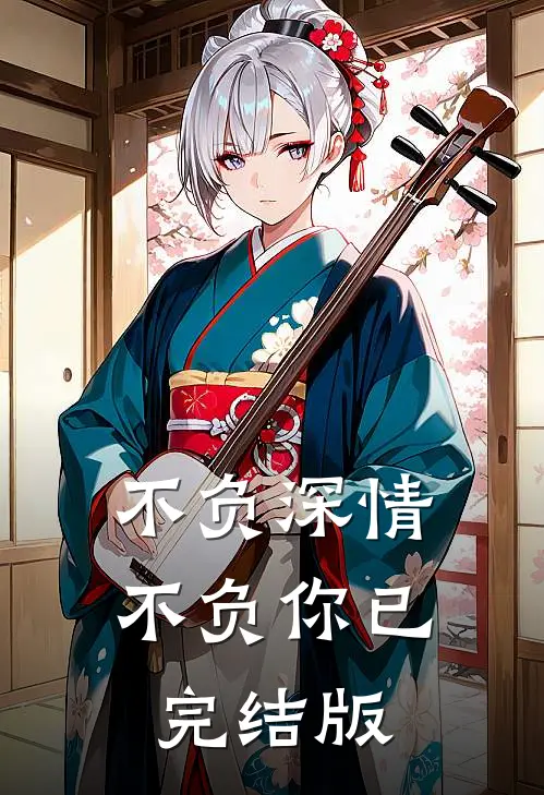 不负深情不负你已完结版