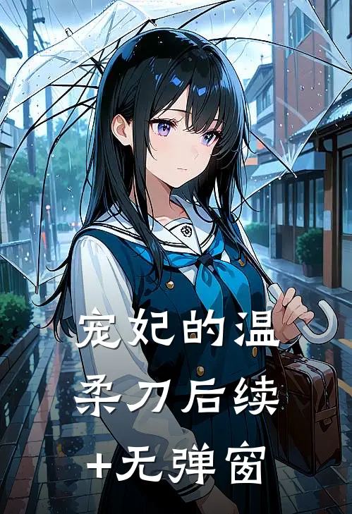 宠妃的温柔刀后续+无弹窗